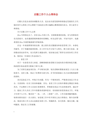 后勤工作个人心得体会 