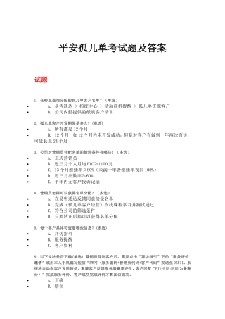 平安孤儿单考试含答案