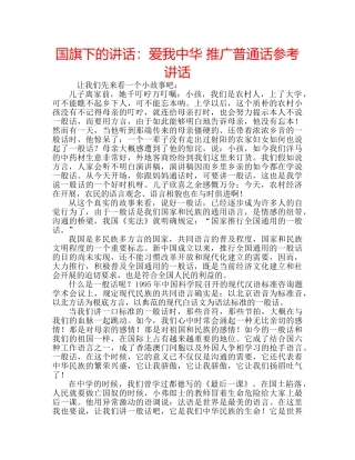 国旗下的讲话：爱我中华 推广普通话参考讲话 