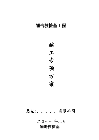 施工方案(锤击桩)