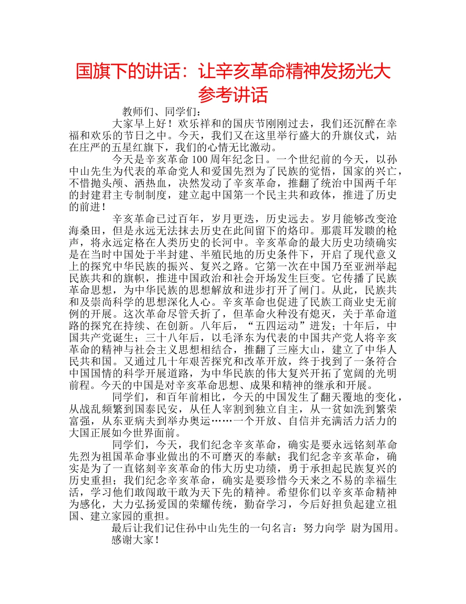 国旗下的讲话：让辛亥革命精神发扬光大参考讲话 _第1页