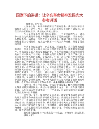 国旗下的讲话：让辛亥革命精神发扬光大参考讲话 