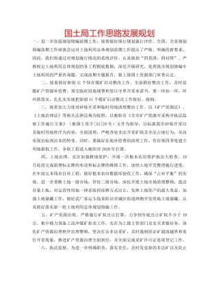 国土局工作思路发展规划 