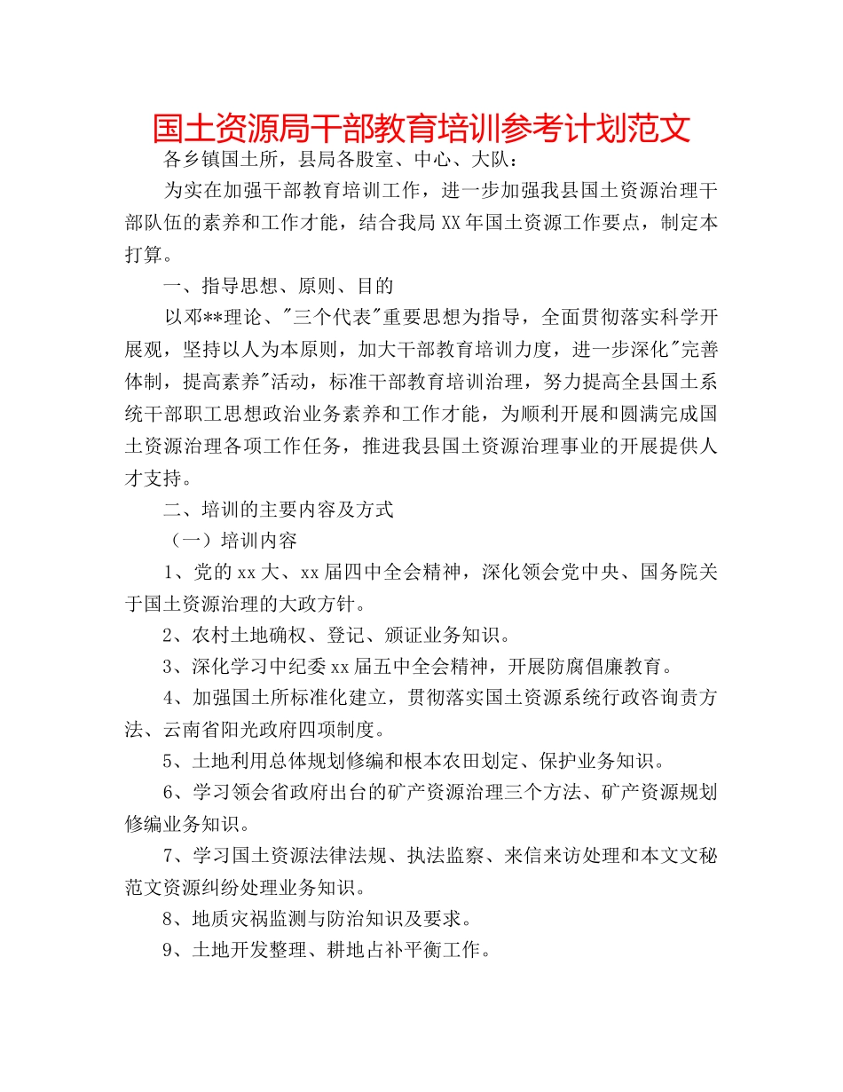 国土资源局干部教育培训参考计划范文 _第1页
