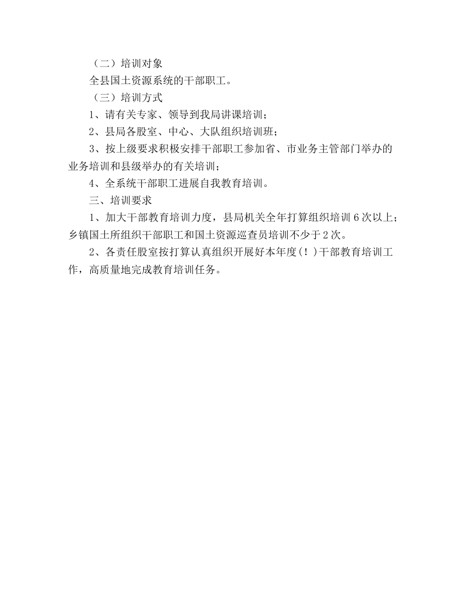 国土资源局干部教育培训参考计划范文 _第2页