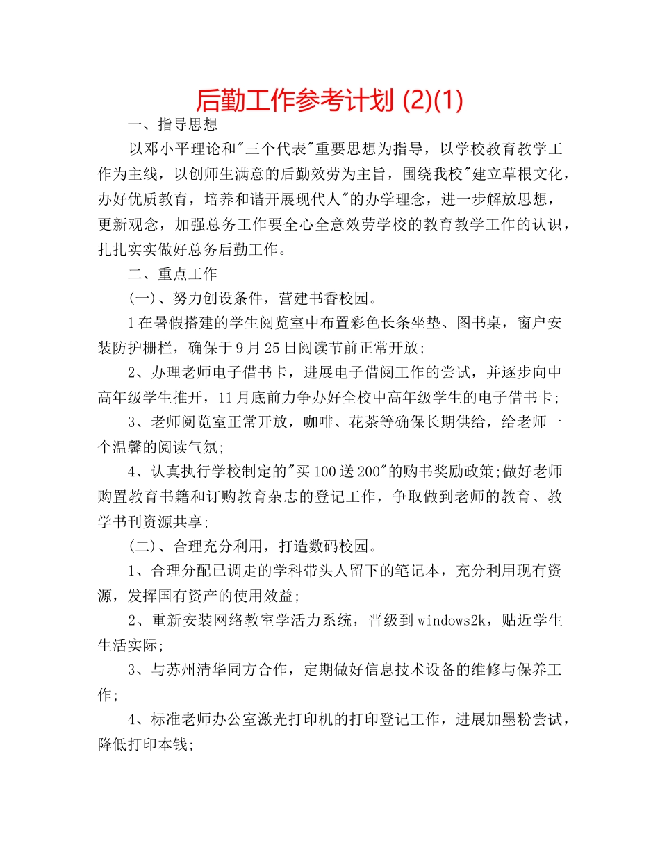 后勤工作参考计划 (2)(1) _第1页