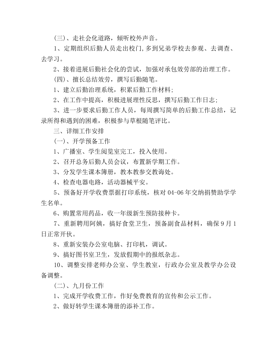 后勤工作参考计划 (2)(1) _第2页