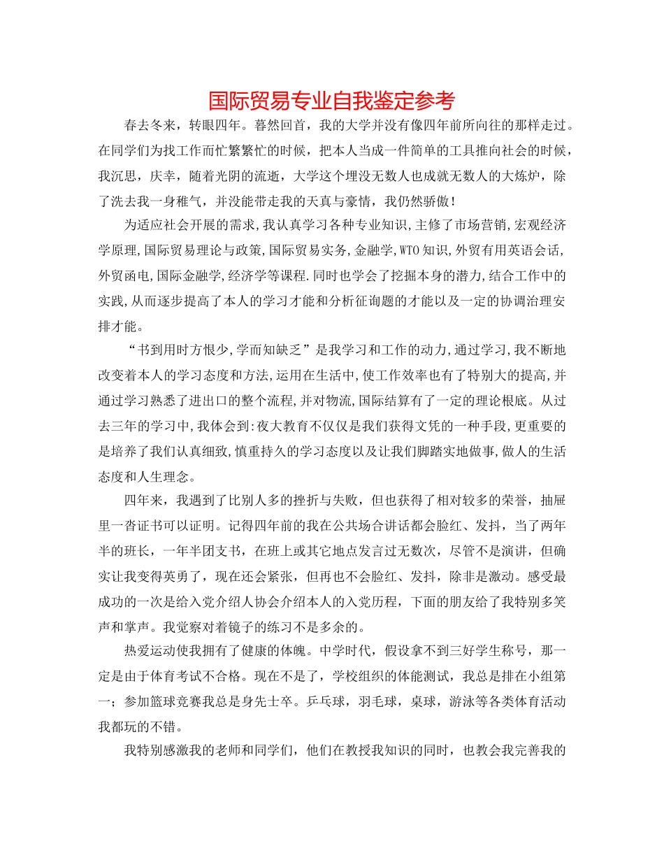 国际贸易专业自我鉴定参考 _第1页