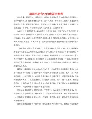 国际贸易专业自我鉴定参考 