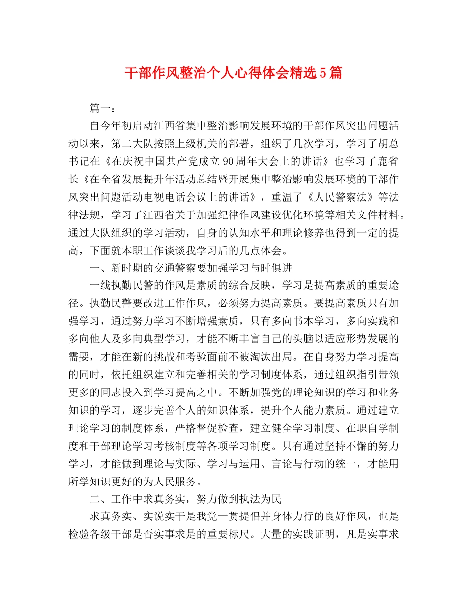 化学试题-干部作风整治个人心得体会精选5篇 _第1页