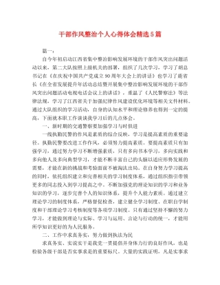 化学试题-干部作风整治个人心得体会精选5篇 