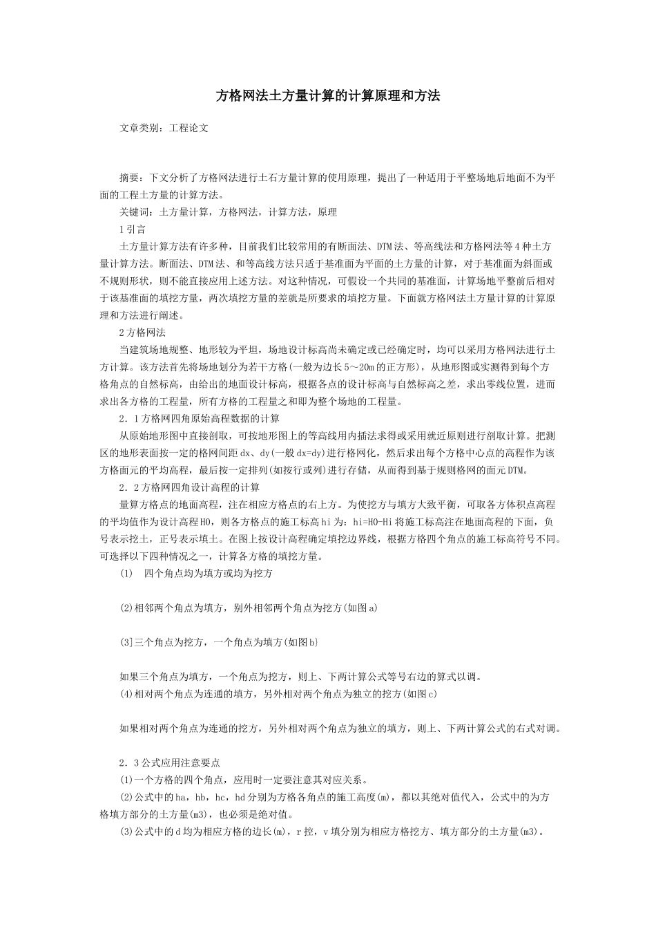 方格网法土方量计算的计算原理和方法_第1页