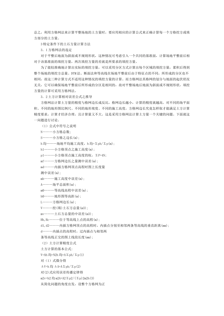 方格网法土方量计算的计算原理和方法_第2页