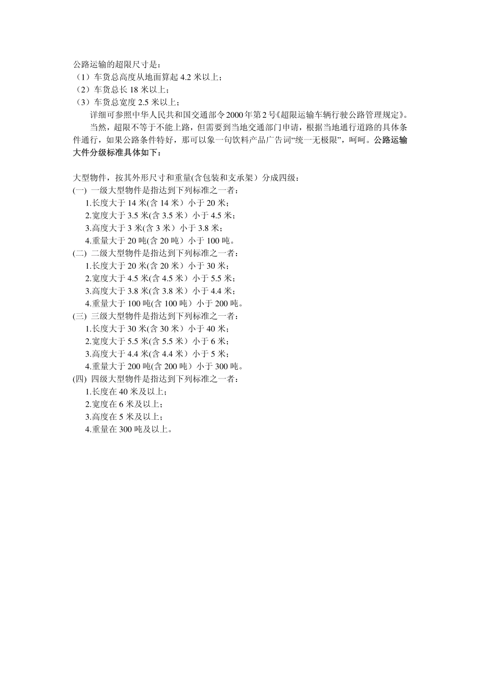国内公路运输大件分级及标准_第1页