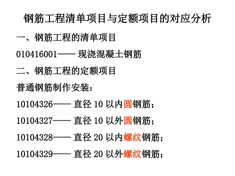 第四章-钢筋工程清单项目与定额项目的对应分析_第2页