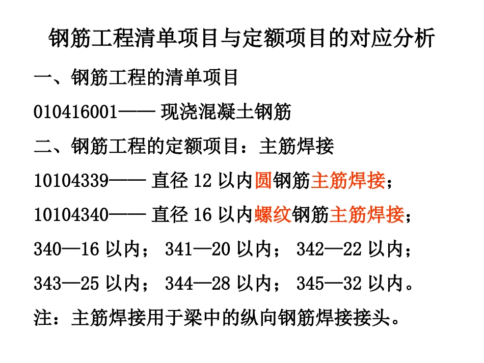 第四章-钢筋工程清单项目与定额项目的对应分析_第3页