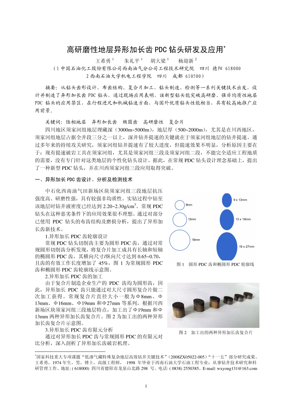 高研磨性地层异形加长齿PDC钻头研发及应用_第1页