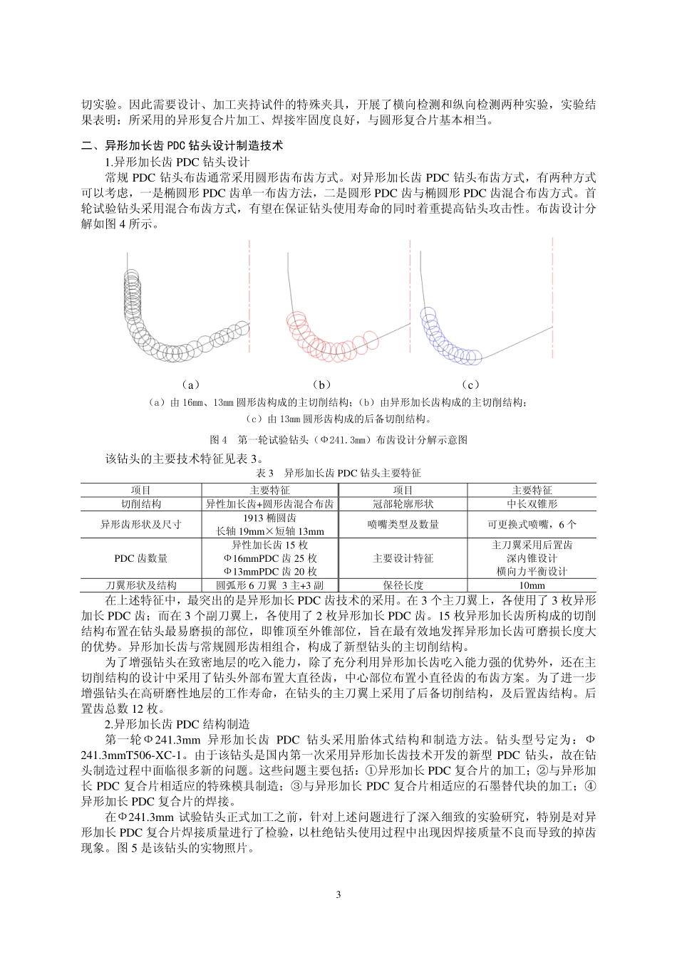 高研磨性地层异形加长齿PDC钻头研发及应用_第3页