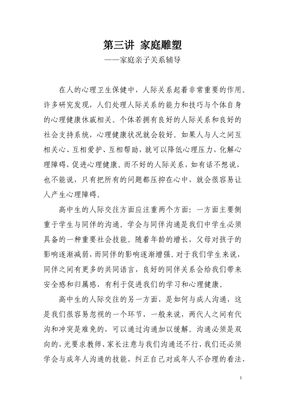 第三讲  家庭雕塑_第1页