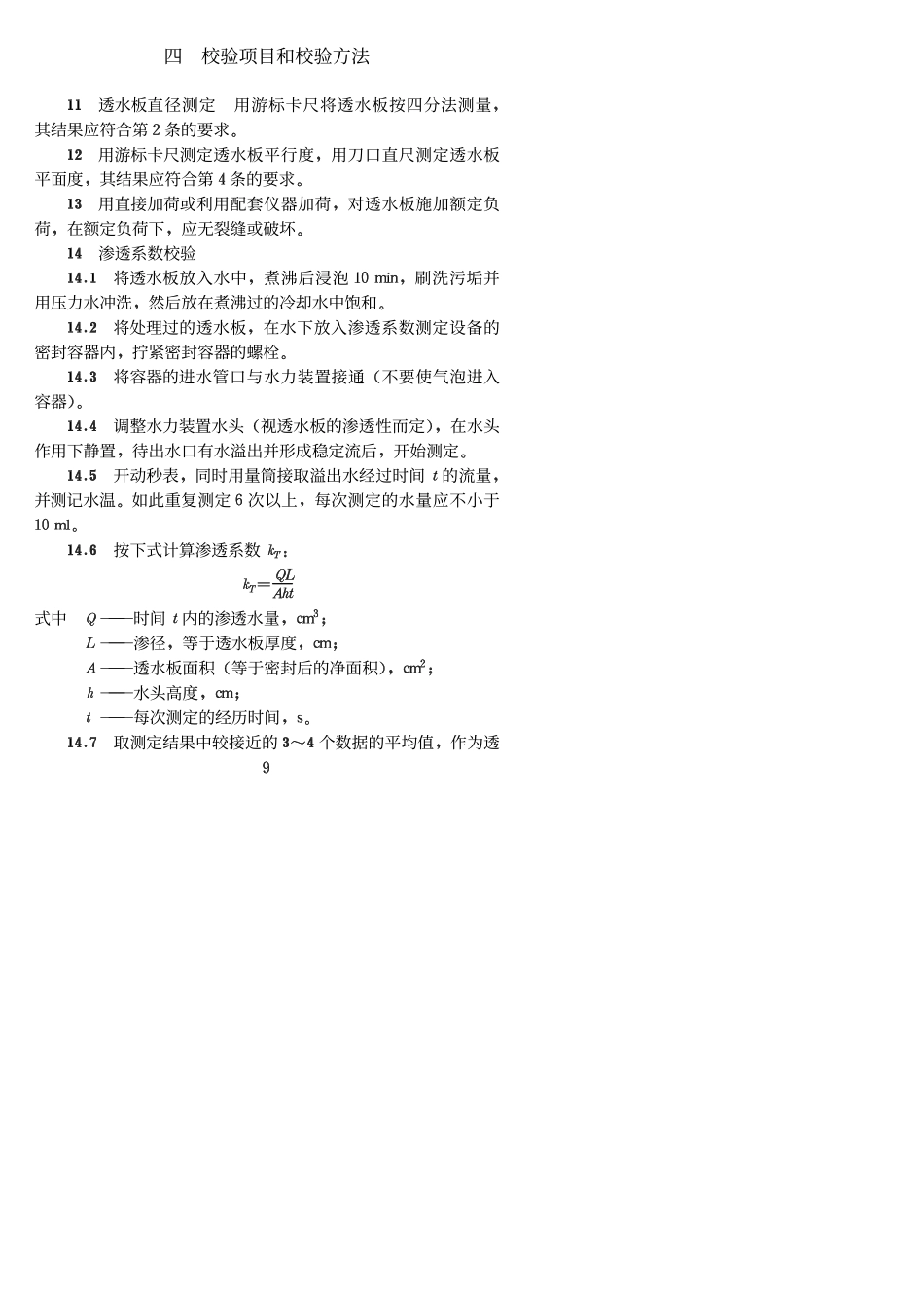 透水板校验方法 SL111-95_第2页