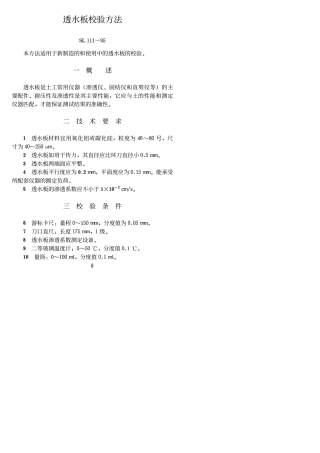透水板校验方法 SL111-95