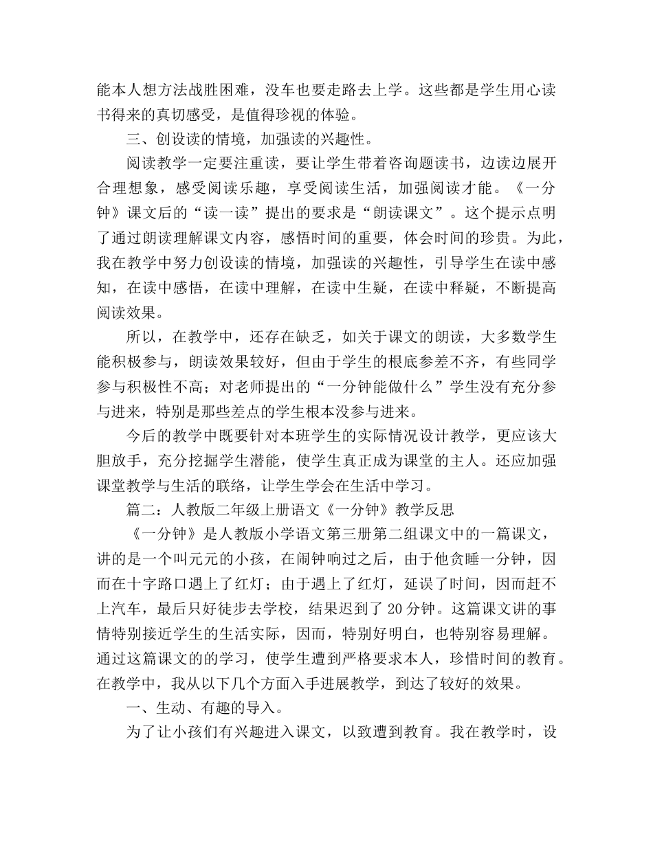 教案人教版二年级上册语文《一分钟》教学反思 _第2页