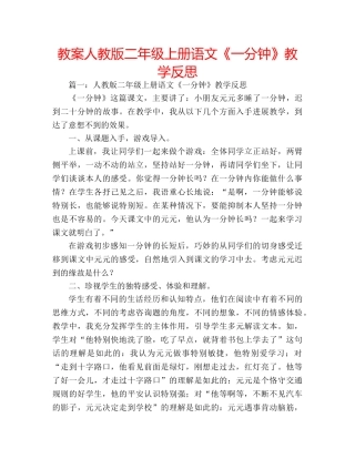 教案人教版二年级上册语文《一分钟》教学反思 