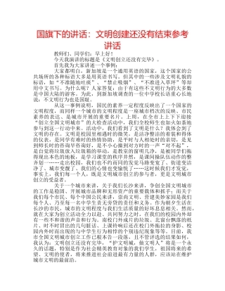 国旗下的讲话：文明创建还没有结束参考讲话 