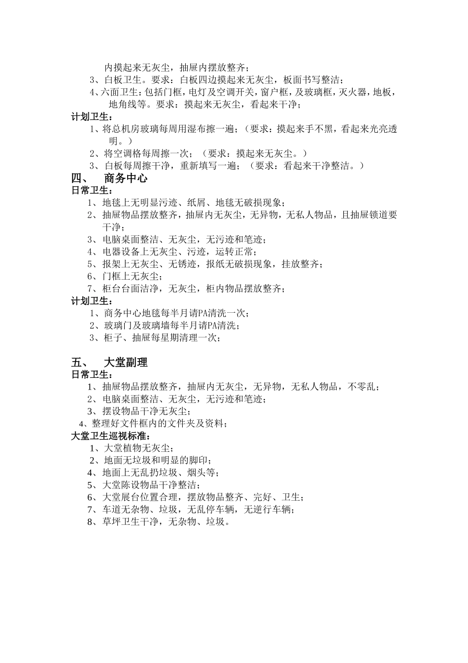 前厅部卫生制度_第2页