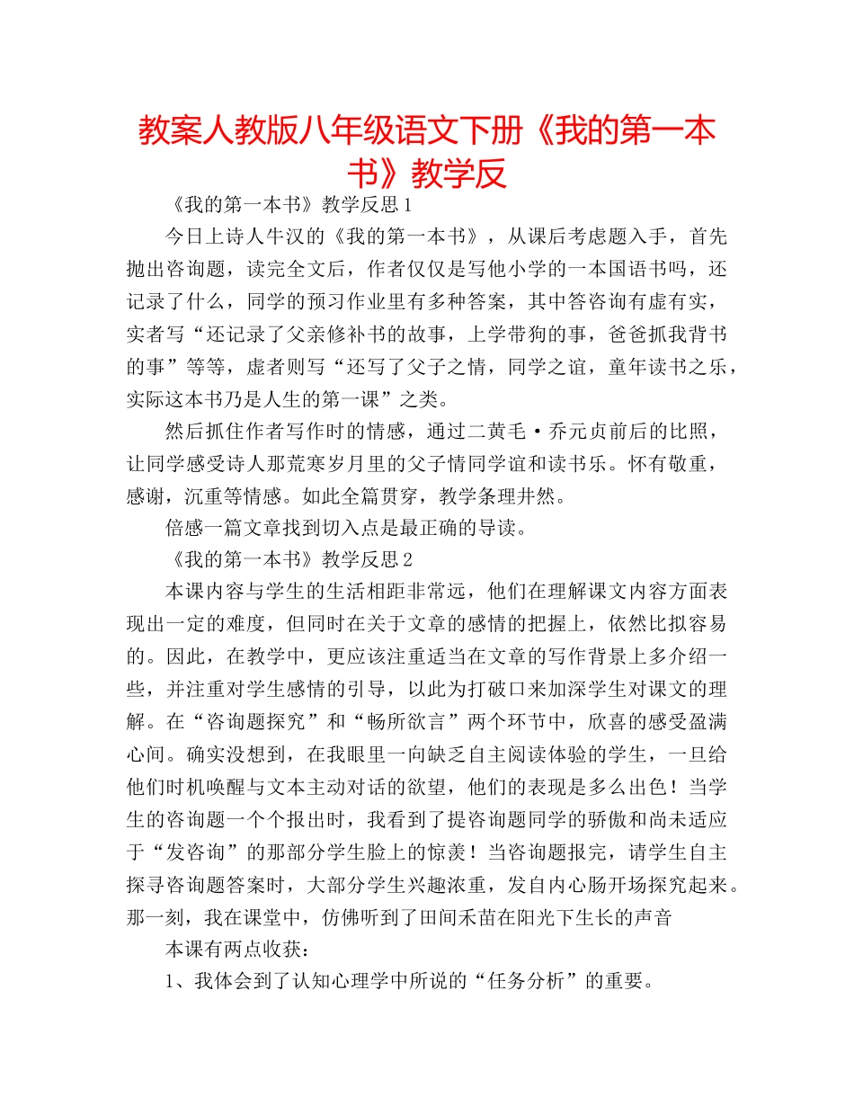教案人教版八年级语文下册《我的第一本书》教学反 _第1页