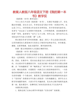 教案人教版八年级语文下册《我的第一本书》教学反 