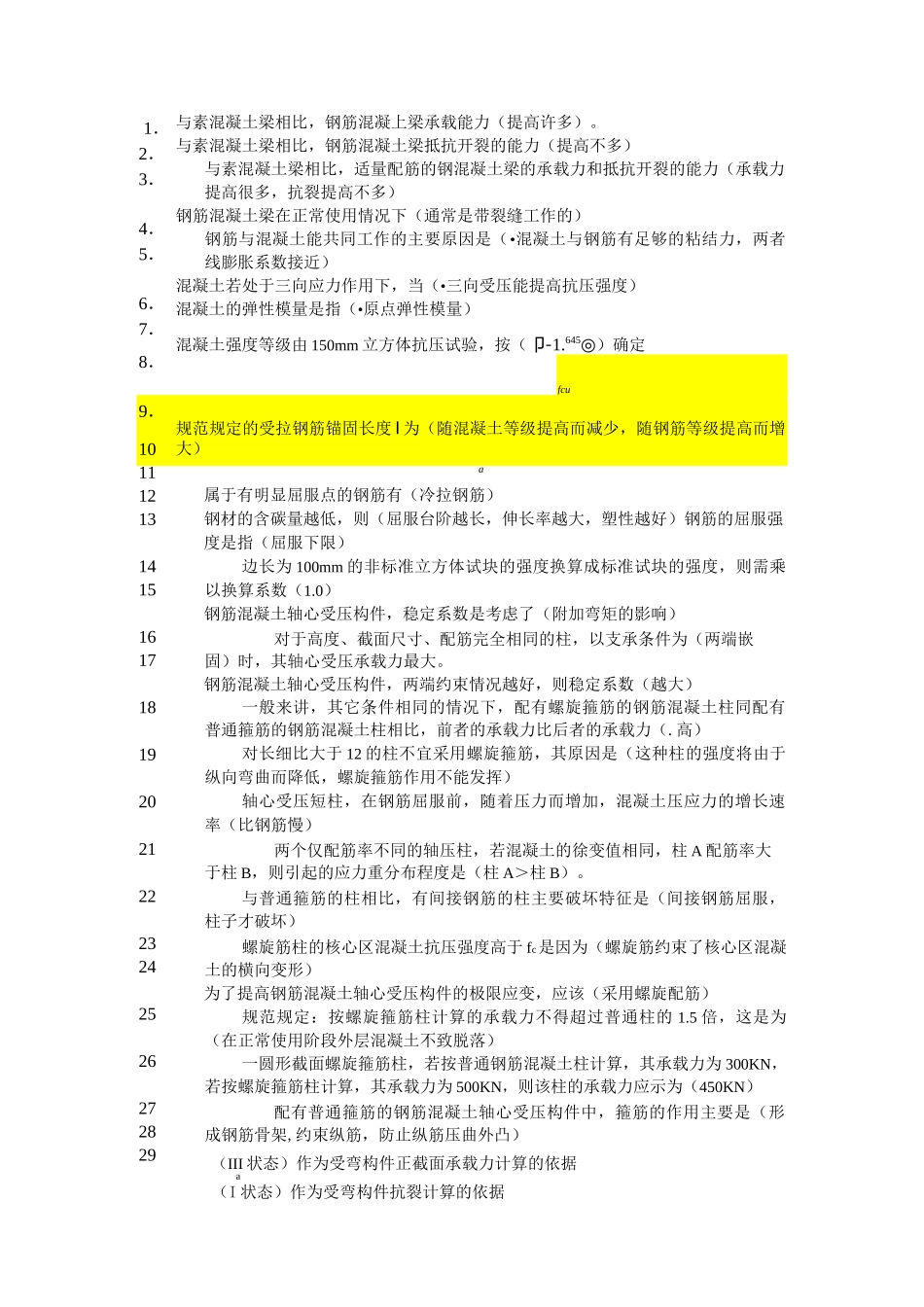 钢筋混凝土选择题库_第1页