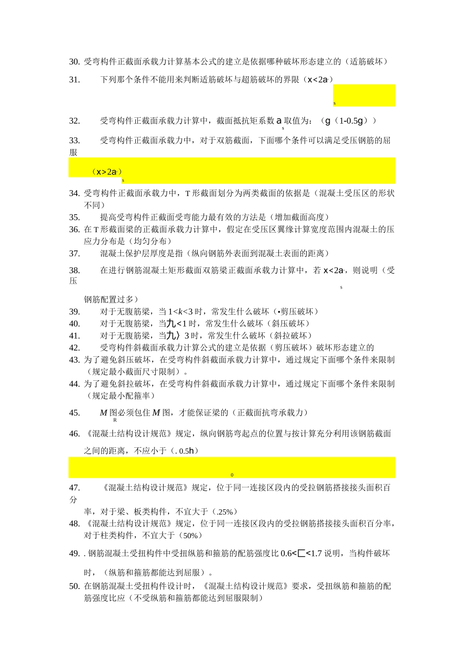 钢筋混凝土选择题库_第3页