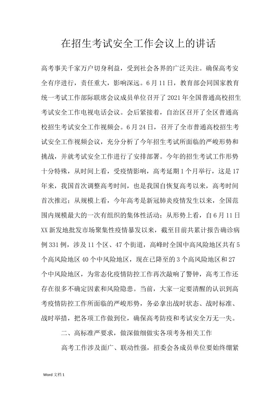 在招生考试安全工作会议上的讲话_第1页