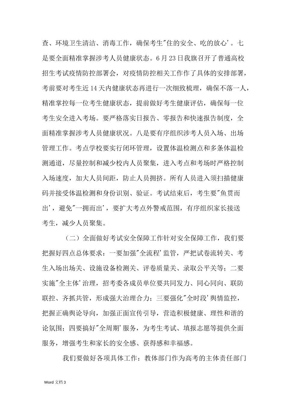 在招生考试安全工作会议上的讲话_第3页