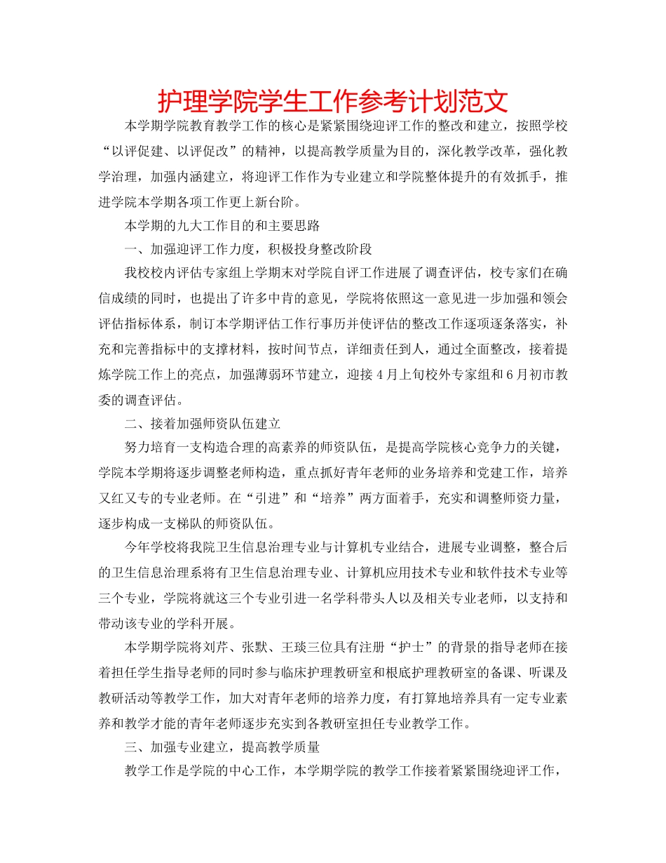 护理学院学生工作参考计划范文 _第1页