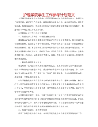 护理学院学生工作参考计划范文 