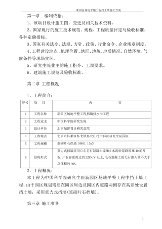 毛石挡土墙施工方案