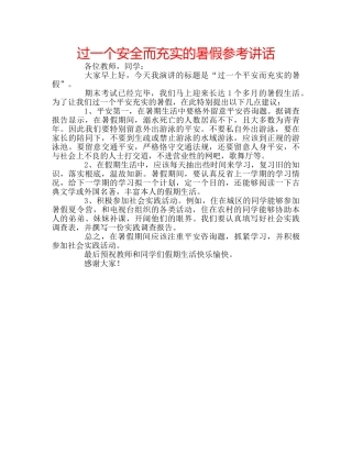 过一个安全而充实的暑假 