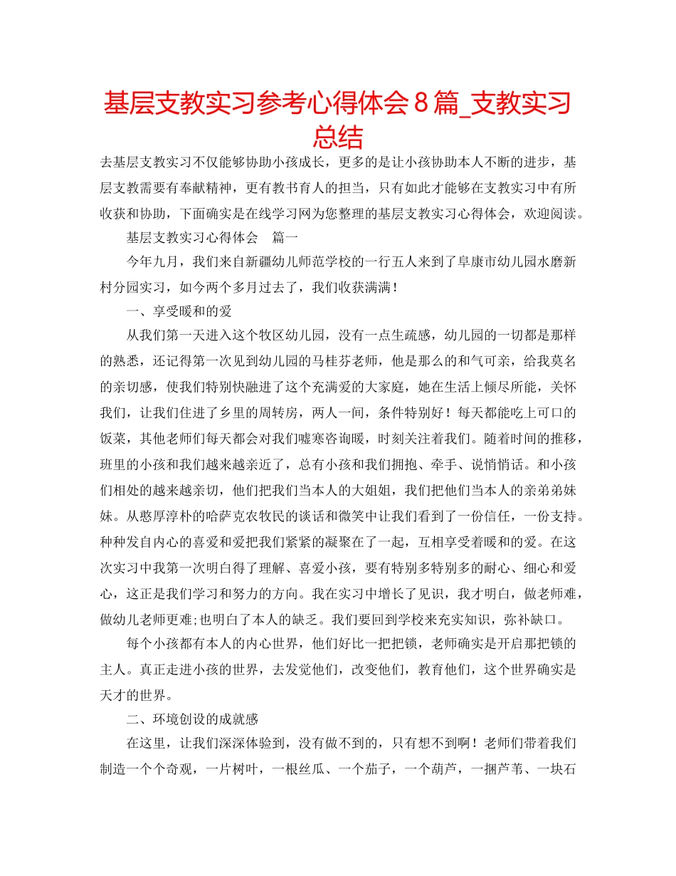 基层支教实习参考心得体会8篇_支教实习总结 _第1页