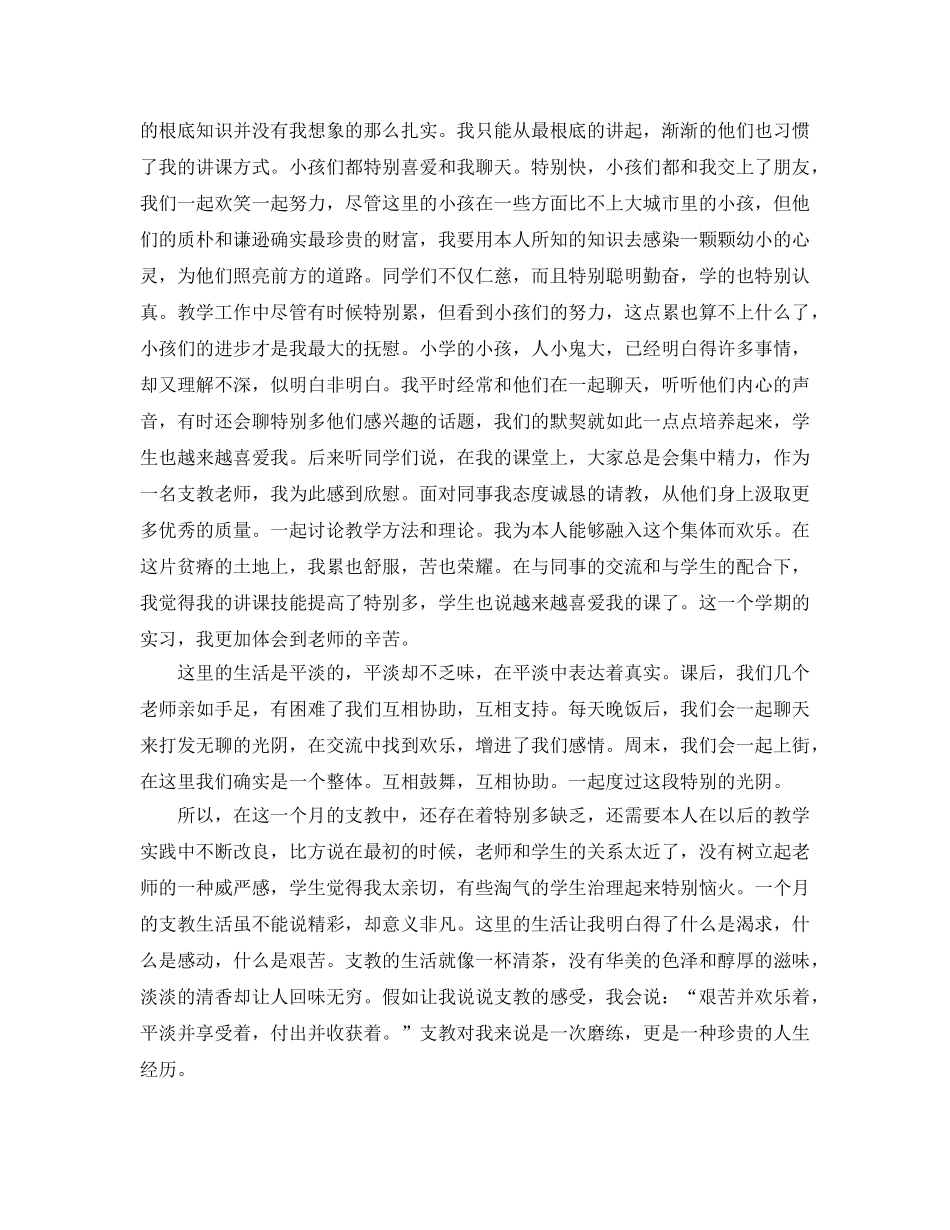 基层支教实习参考心得体会8篇_支教实习总结 _第3页