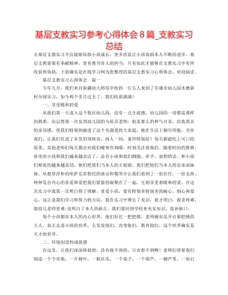 基层支教实习参考心得体会8篇_支教实习总结 