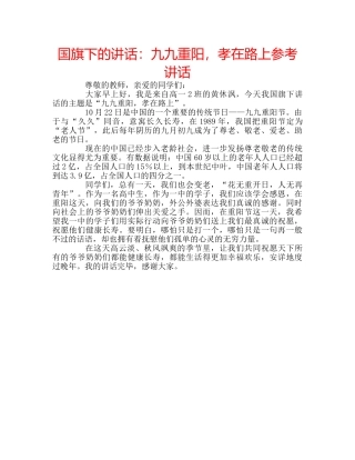 国旗下的讲话：九九重阳，孝在路上参考讲话 
