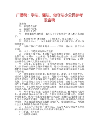 广播稿学法、懂法、做守法小公民参考发言稿 