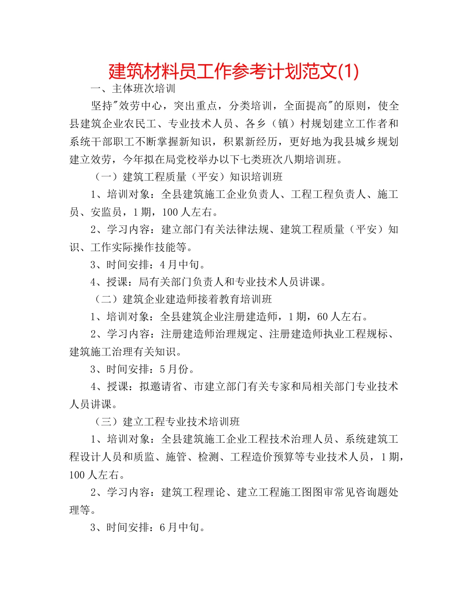 建筑材料员工作参考计划范文(1) _第1页