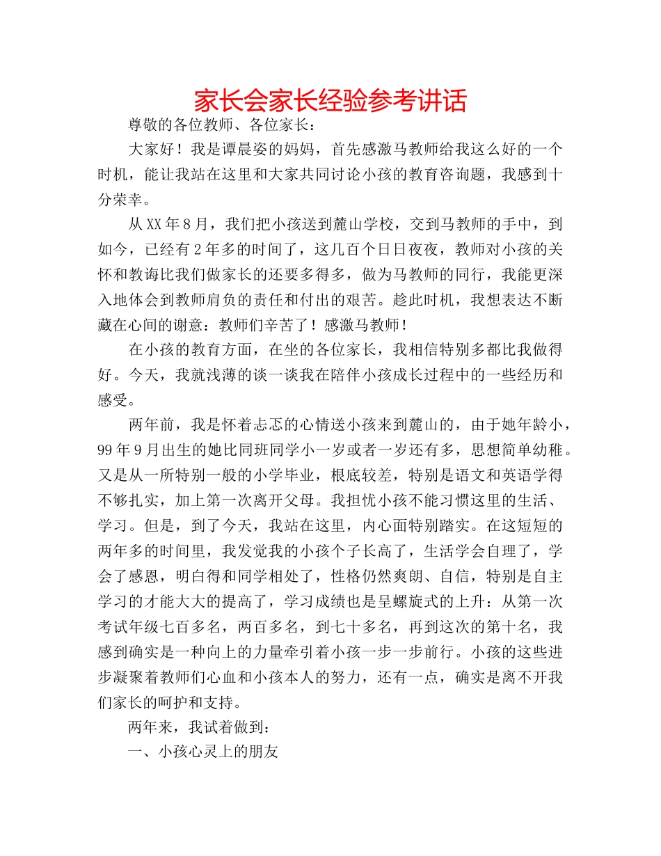 家长会家长经验 _第1页