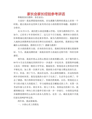 家长会家长经验 