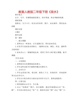教案人教版二年级下册《泉水》 