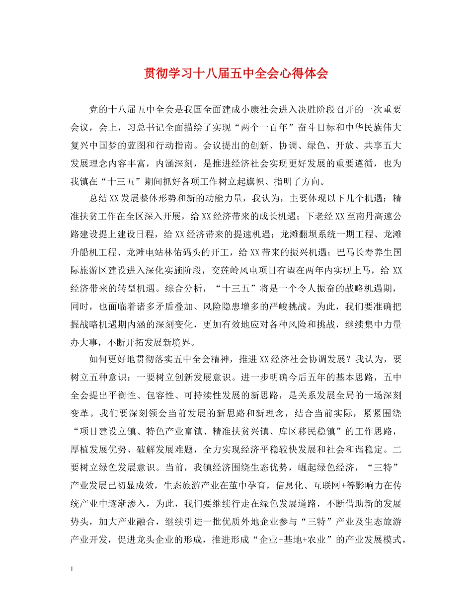 贯彻学习十八届五中全会心得体会 _第1页