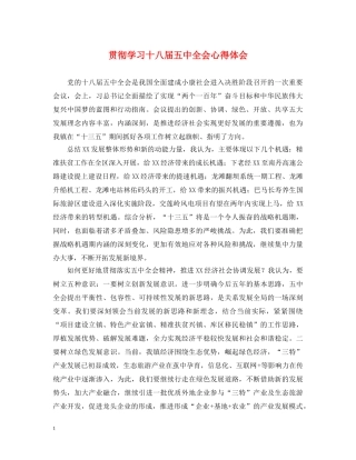 贯彻学习十八届五中全会心得体会 